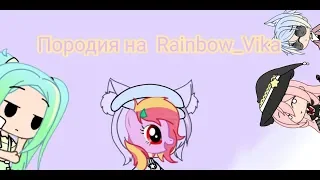 Породия на Rainbow_Vika GachaLife(Ч.о.)КОРТОШИЧКА!