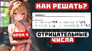 Что такое Отрицательные числа и как раскрывать Скобки? Урок 4