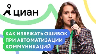 Доклад. «Зачем нужна автоматизация маркетинга и как избежать ошибок» — ЦИАН, клиент Mindbox