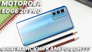 Motorola Edge 20 Pro честный обзор флагманского смартфона