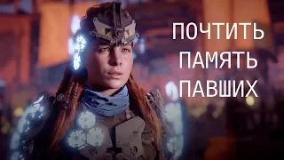 Horizon Zero Dawn. Побочка. Почтить память павших.