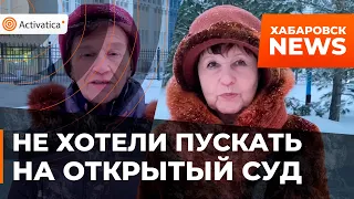 🟠На открытый суд в Хабаровске не хотели пускать слушателей