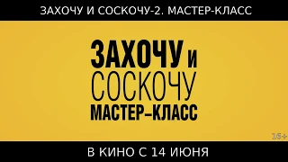 Захочу и соскочу. Мастер-класс