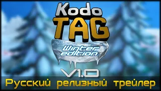 Kodo TAG Winter Edition v1.0 Русский релизный трейлер