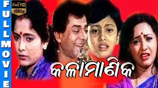 Kala Manika Odia Full Movie | କାଲା ମାଣିକା | Siddhanta Mahapatra | Uttam Mohanty | TVNXT Odia