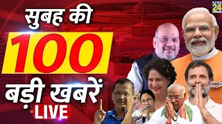 Good Morning 100- सुबह की 100 बड़ी खबरें | 25 Feb 2024 | Hindi News | Latest News || News24