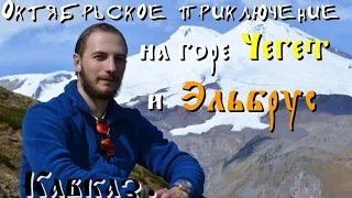 Кавказ. Октябрьское приключение на горе Чегет и Эльбрус (Full HD)