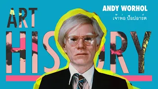 ประวัติ Andy Warhol เจ้าของชื่อ ‘เจ้าพ่อป๊อปอาร์ต’ | Art History ประวัติศาสตร์ศิลปะ