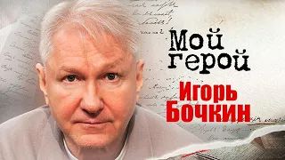 Интервью с Игорем Бочкиным. Актер о детстве без отца, службе в армии, о том, о чем он сожалеет