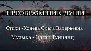 ПРЕОБРАЖЕНИЕ  ДУШИ! стихи - Конева Ольга,  музыка - Э. Туниянц