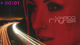 MARGO - Глупая | Official Audio | 2021