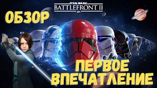 Краткий обзор Star Wars Battlefront 2 I Бесплатная раздача на Epic Games I Первое впечатление I