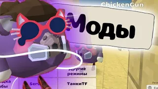 🙂Я СДЕЛАЛА МОДЫ В ЧИКЕН ГАН!😮 | 🐓ЧИКЕН ГАН🐓