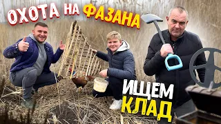 ОХОТА НА ФАЗАНА! ИЩЕМ КЛАД НА МЕТАЛЛОИСКАТЕЛЬ! ПАПА ОПЯТЬ ЗАПИЛ… Виталий Зеленый! ВЛОГ!