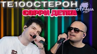 ТЕ100СТЕРОН - Сорри детка. LIVE на Страна FM