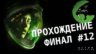 Alien: Isolation. Финал прохождения - часть 12