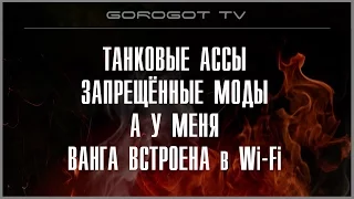 запрещенные моды, танковые ассы, а у меня прицел "Ванги" world of tanks GOROGOT TV