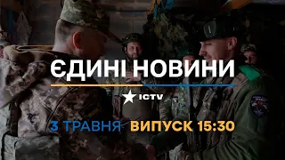 Новини Факти ICTV – випуск новин за 15:30 (03.05.2023)