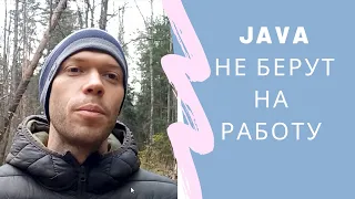 Почему не берут на работу? Java. Резюме.