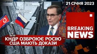 🔥мОСКОВІЯ горить-палає. Північна Корея озброює рф | Час новин: ранок – 21.01.2023