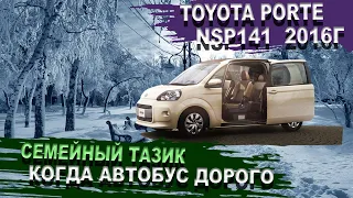 Toyota Porte - когда надо минивен, а денег на короллу. Тойота Порте NSP141. Батарейка25