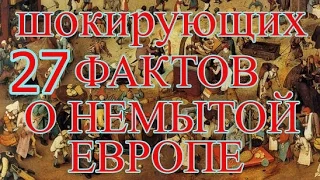 27 Шокирующих Фактов о Немытой Европе!