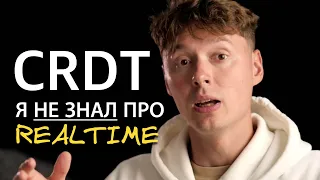 Клиент-серверная архитектура и Realtime для чайников, CRDT