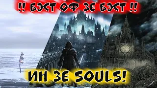 Всему своё Место! | Тирлист всех Локаций Bloodborne и Dark Souls III