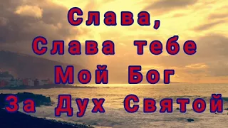 дух Святой,прикоснись ко мне своим теплом. (рекомендация: меняйте качество видео )