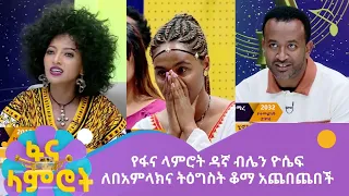 የፋና ላምሮት ዳኛ ብሌን ዮሴፍ ለበአምላክና ትዕግስት ቆማ አጨበጨበች