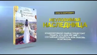 Автор Ольга Карпович о книге «Неуловимая наследница»