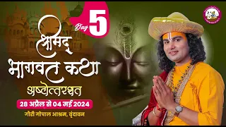 { 108 } LIVE - { DAY-5 }-- श्रीमद्भागवत कथा । श्री अनिरुद्धाचार्य जी महाराज 02.05.2024 . वृन्दावन