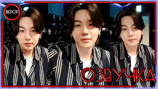 💜 [ОЗВУЧКА JKub] ТРАНСЛЯЦИЯ ЮНГИ BTS V Live на русском | Hair Grew A Lot 2022.03.01.