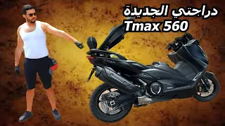 دراجتي الجديدة   My New Bike / Tmax 560 Tech Max