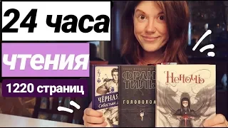 24 ЧАСА ЧТЕНИЯ⭐ПРОЧИТАНО 1220 СТРАНИЦ! НЕНОЧЬ, ГОЛОВОЛОМКА И ЧЕРНАЯ ТЕНЬ