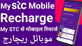 How to mobile recharge from My Stc App! My Stc App se mobile recharge