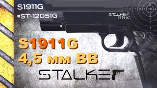 Обзор пневматического пистолета Stalker S1911G (Colt 1911) калибр 4,5 мм BB. Отстрел