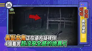 長髮女鬼正在遠方凝視你 4個看完超沒安全感的詭異片｜VS MEDIAｘ@genius521