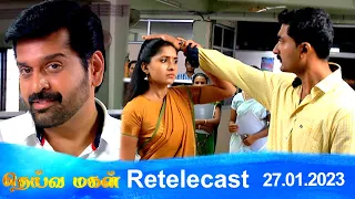 Deivamagal | Retelecast |  27/01/2023 | Vani Bhojan & Krishna