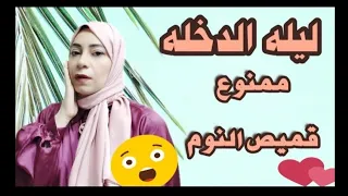 نصائح للعروسة ليلةالفرح!!سر قميص النوم!! نصائح لكل عروسة ❤