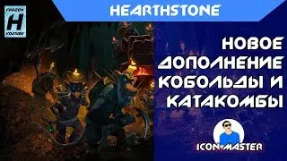 Hearthstone - Новое дополнение Кобольды и Катакомбы