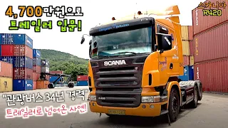 [카링TV] "트레일러 입문" 초기 비용 줄여라!, 4,700만원 스카니아 R420 가성비 트럭을 소개함