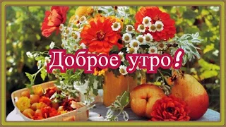 Доброе утро! Улыбнись этому дню! Красивая Музыкальная Открытка с Добрым Утром!