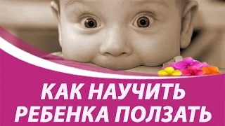 Как научить ребенка ползать - 5 способов. Мяч Такане и другие секреты