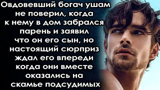 Он не поверил ушам, когда парень заявил что он его сын,  но настоящий сюрприз ждал его впереди