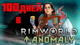 100 ДНЕЙ RIMWORLD ANOMALY #rimworld