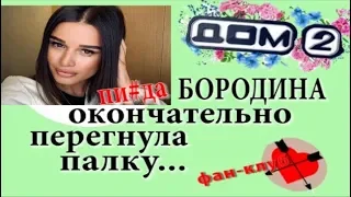 Дом 2 новости 20 сентября. Бородина окончательно перегнула палку