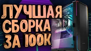 ТОП СБОРКА ИГРОВОГО ПК ЗА 100К В 2019 ГОДУ