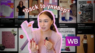 BACK TO УНИВЕР С ВАЙЛДБЕРРИЗ (haul) *покупки для учебы, одежда, канцелярия etc.*