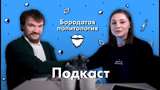 О политической культуре, живом Ленине и либералах | Бородатая политология (подкаст)